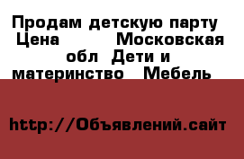Продам детскую парту › Цена ­ 500 - Московская обл. Дети и материнство » Мебель   